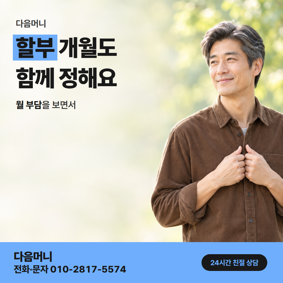 다음머니 카드현금화 당일 할부 조건 안내