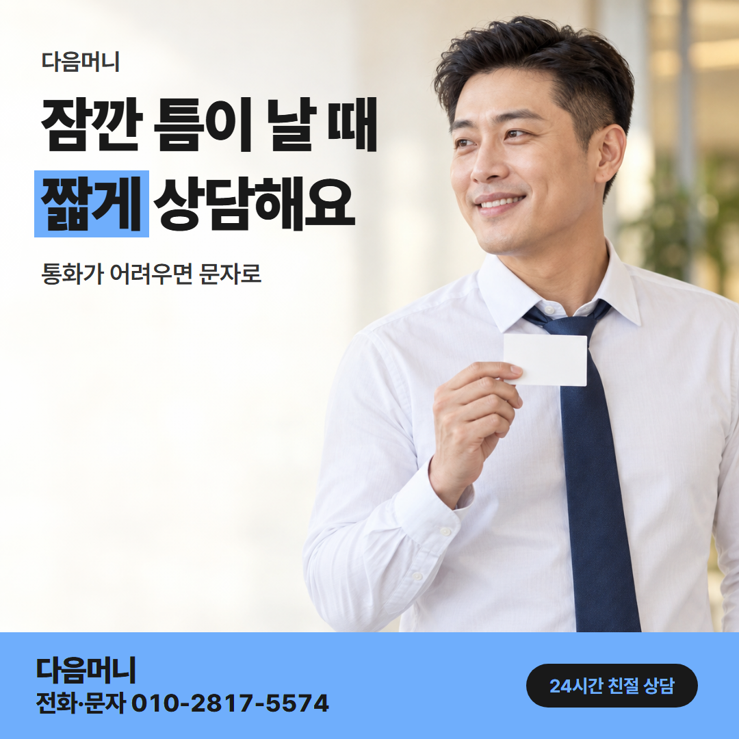다음머니 카드현금화 당일 직장인 안내